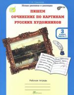 Пишем сочинение по картинам русских художников. 3 класс. Рабочая тетрадь. В 2 частях. Часть 1