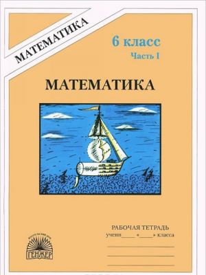 Matematika. 6 klass. Rabochaja tetrad. V 2 chastjakh. Chast 1