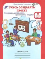 Учусь создавать проект. 2 класс. Рабочая тетрадь. В 2 частях.