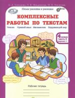 Комплексные работы по текстам. 4 класс. Рабочая тетрадь. В 2 частях. Часть 2