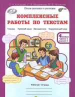 Комплексные работы по текстам. 4 класс. Рабочая тетрадь. В 2 частях. Часть 1