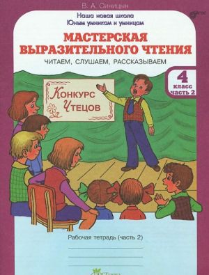 Masterskaja vyrazitelnogo chtenija. Chitaem, slushaem, rasskazyvaem. 4 klass. Rabochaja tetrad. V 2 chastjakh. Chast 2