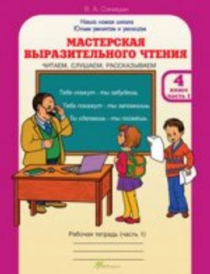 Masterskaja vyrazitelnogo chtenija. Chitaem, slushaem, rasskazyvaem. 4 klass. Rabochaja tetrad. V 2 chastjakh. Chast 1