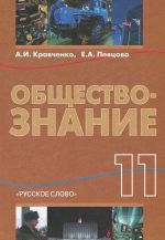 Обществознание. 11 класс. Учебник