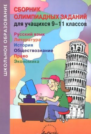 Russkij jazyk. Literatura. Istorija. Obschestvoznanie. Pravo. Ekonomika. 9-11 klassy. Sbornik olimpiadnykh zadanij