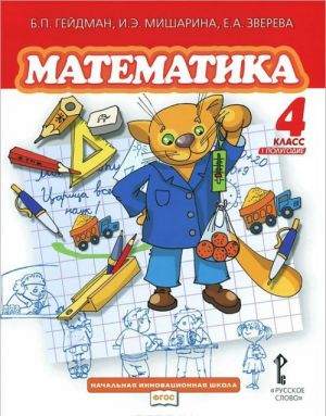 Matematika. 4 klass. 1 polugodie. Uchebnik