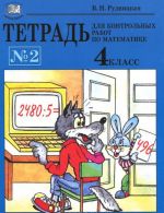 Matematika. 4 klass. Tetrad dlja kontrolnykh rabot No2