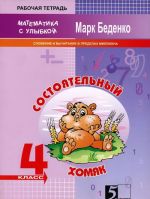 Состоятельный хомяк. 4 класс. Рабочая тетрадь