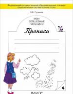 Мои волшебные пальчики. Прописи. В 5 тетрадях. Тетрадь 4