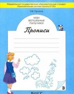 Мои волшебные пальчики. Прописи. В 5 тетрадях. Тетрадь 3