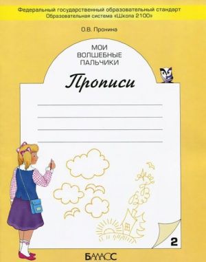 Мои волшебные пальчики. Прописи. В 5 тетрадях. Тетрадь 2