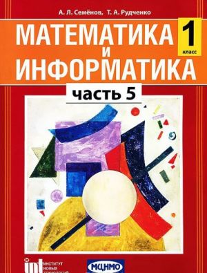 Matematika i informatika. 1 klass. V 5 chastjakh. Chast 5