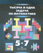 Matematika. 5-7 klassy. Tysjacha i odna zadacha po matematike