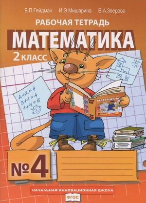 Matematika. 2 klass. Rabochaja tetrad No4