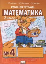 Matematika. 2 klass. Rabochaja tetrad №4