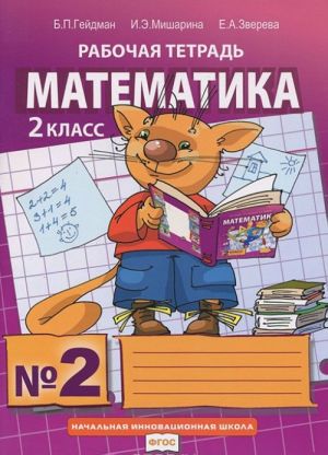 Matematika. 2 klass. Rabochaja tetrad No2