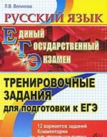 Russkij jazyk. Trenirovochnye zadanija dlja podgotovki k EGE