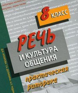 Речь и культура общения. Практическая риторика. 8 класс