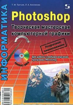 Photoshop. Tvorcheskaja masterskaja kompjuternoj grafiki (+ DVD-ROM)