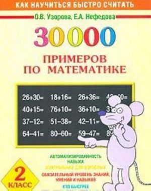 30000 primerov po matematike. 2 klass