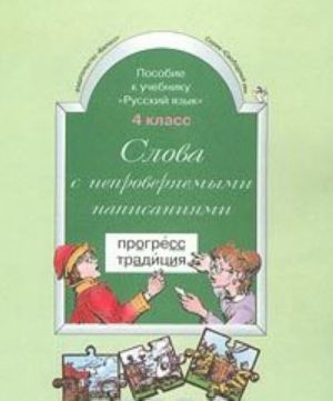 Слова с непроверяемыми написаниями. Пособие к учебнику 'Русский язык'. 4 класс