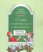 Слова с непроверяемыми написаниями. Пособие к учебнику 'Русский язык'. 4 класс