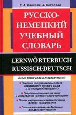 Русско-немецкий учебный словарь / Lernworterbuch Russisch-Deutsch