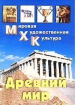 Древний мир. Учебное пособие