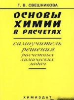 Osnovy khimii v raschetakh. Samouchitel reshenija raschetnykh khimicheskikh zadach