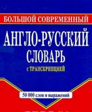 Большой современный англо-русский словарь с транскрипцией