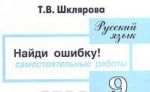 Russkij jazyk. Sbornik samostojatelnykh rabot "Najdi oshibku!". 9 klass