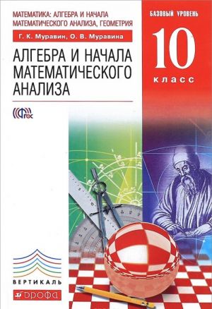 Matematika. Algebra i nachala matematicheskogo analiza, geometrija. Algebra i nachala matematicheskogo analiza. 10 klass. Bazovyj uroven. Uchebnik