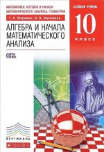 Matematika. Algebra i nachala matematicheskogo analiza, geometrija. Algebra i nachala matematicheskogo analiza. 10 klass. Bazovyj uroven. Uchebnik