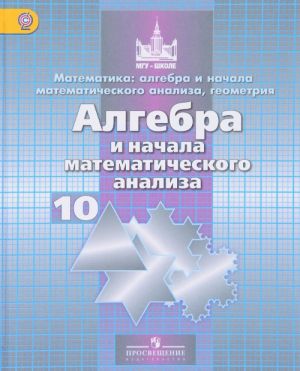 Математика. Алгебра и начала математического анализа, геометрия. Алгебра и начала математического анализа 10 класс. Учебник