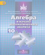 Matematika. Algebra i nachala matematicheskogo analiza, geometrija. Algebra i nachala matematicheskogo analiza 10 klass. Uchebnik