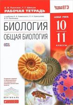 Biologija. Obschaja biologija. 10-11 klassy. Rabochaja tetrad. K uchebniku A. A. Kamenskogo, E. A. Kriksunova, V. V. Pasechnika