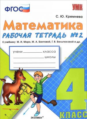 Matematika. 4 klass. Rabochaja tetrad №2. K uchebniku M. I. Moro, M. A. Bantovoj, G. V. Beltjukovoj i dr.