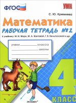 Математика. 4 класс. Рабочая тетрадь N2. К учебнику М. И. Моро, М. А. Бантовой, Г. В. Бельтюковой и др.