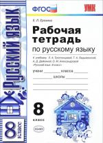 Russkij jazyk. 8 klass. Rabochaja tetrad. K uchebniku L. A. Trostentsovoj, T. A. Ladyzhenskoj, A. D. Dejkinoj, O. M. Aleksandrovoj