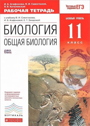 Biologija. Obschaja biologija. 11 klass. Bazovyj uroven. Rabochaja tetrad. K uchebniku V. I. Sivoglazova, I. B. Agafonovoj, E. T. Zakharovoj