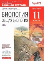 Biologija. Obschaja biologija. 11 klass. Bazovyj uroven. Rabochaja tetrad. K uchebniku V. I. Sivoglazova, I. B. Agafonovoj, E. T. Zakharovoj