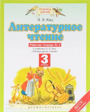 Literaturnoe chtenie. 3 klass. Rabochaja tetrad No 2. K uchebniku E. E. Kats. V 3 chastjakh. Chast 2