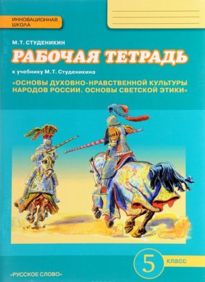 Osnovy dukhovno-nravstvennoj kultury narodov Rossii. Osnovy svetskoj etiki. 5 klass. Rabochaja tetrad