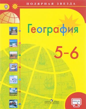 География. 5-6 классы. Учебник