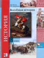 Всеобщая история. 8 класс. Учебник