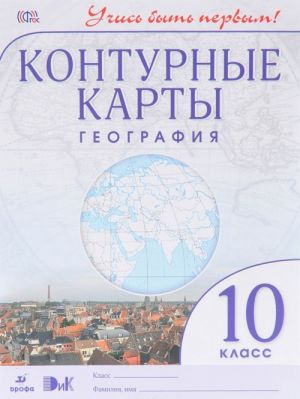 Geografija. 10 klass. Konturnye karty