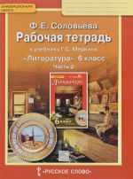 Литература. 6 класс. Рабочая тетрадь к учебнику Г. С. Меркина. В 2 частях. Часть 2