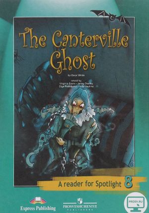 The Canterville Ghost: A Reader for Spotlight 8 / Кентервильское привидение. 8 класс. Книга для чтения