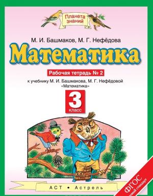 Математика. 3 класс. Рабочая тетрадь N2