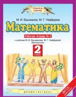 Matematika. 2 klass. Rabochaja tetrad No2 k uchebniku M. Bashmakova, M. Nefedovoj